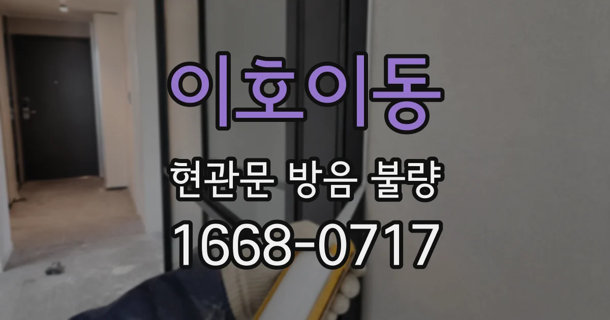 이호이동 현관문 방음 불량