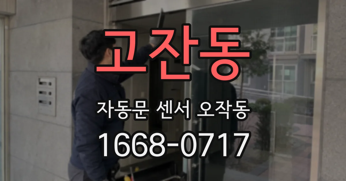 고잔동 자동문 센서 오작동