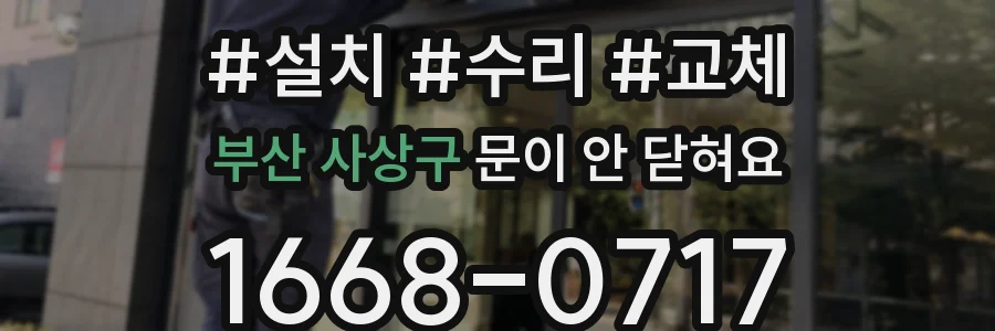 부산 사상구 문이 안 닫혀요