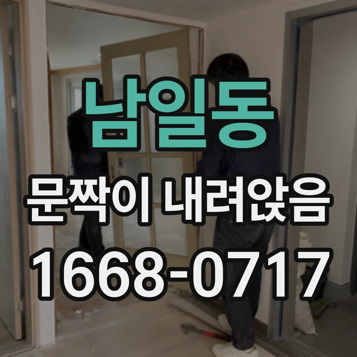 남일동 문짝이 내려앉음