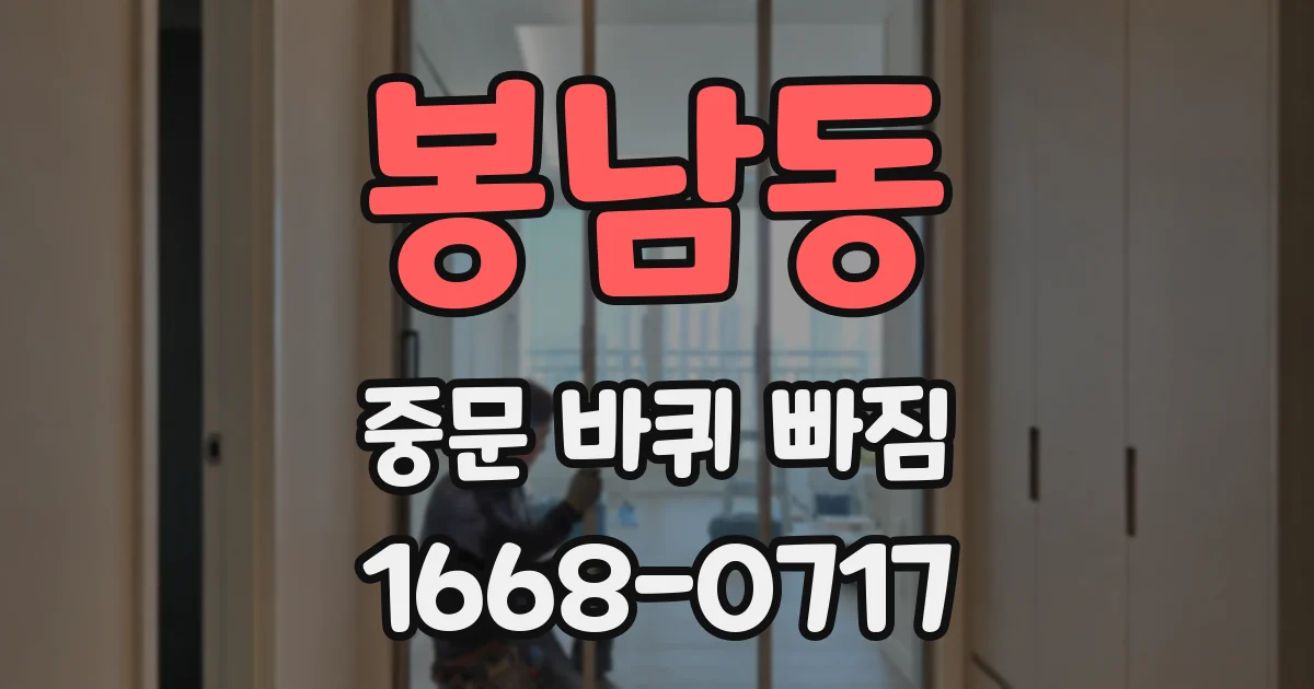 봉남동 중문 바퀴 빠짐