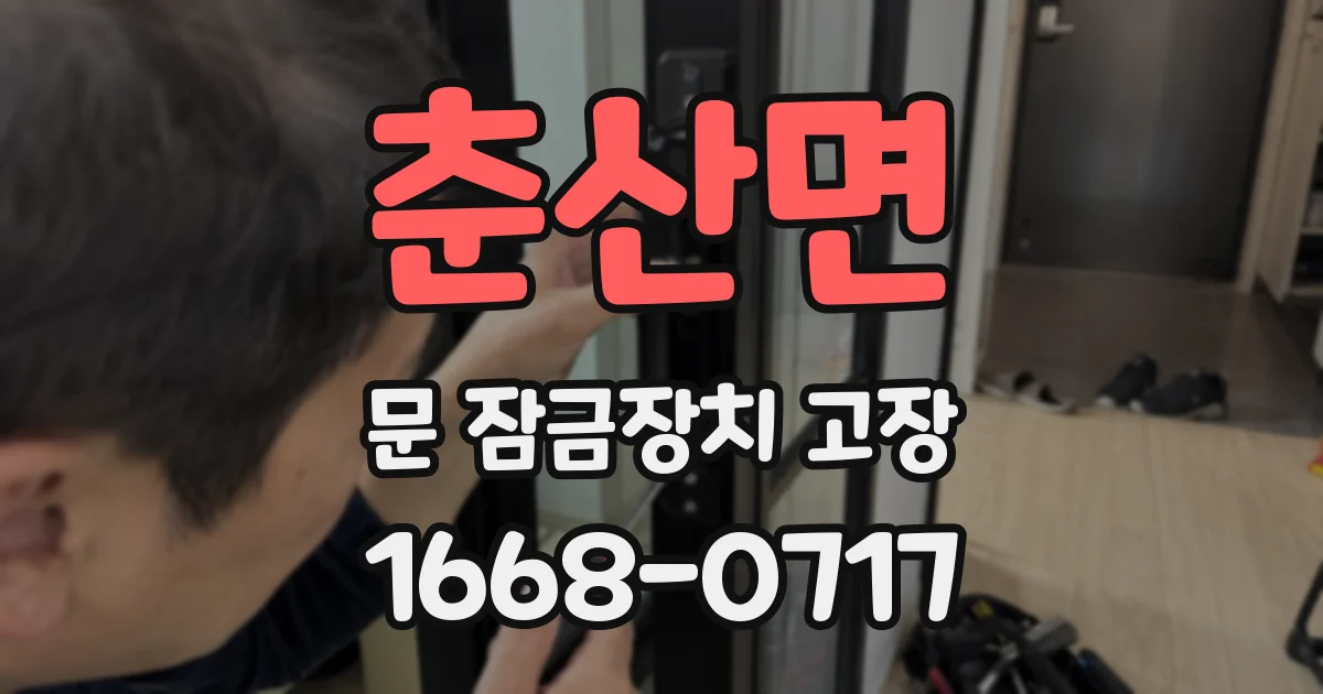 춘산면 문 잠금장치 고장