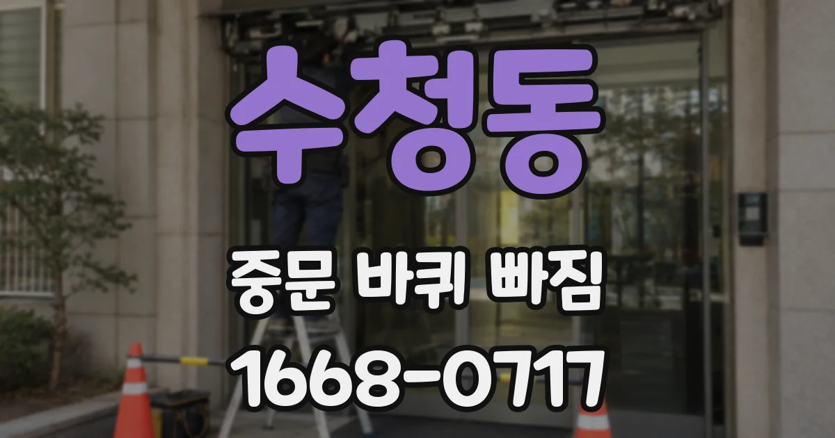 수청동 중문 바퀴 빠짐