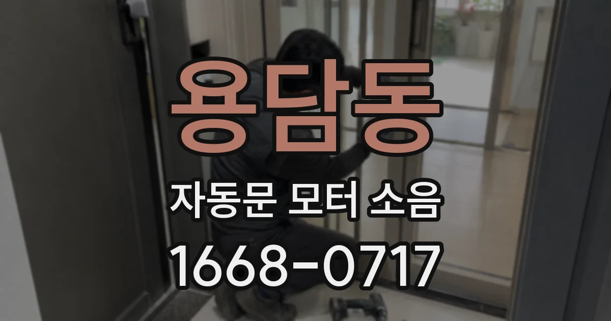용담동 자동문 모터 소음