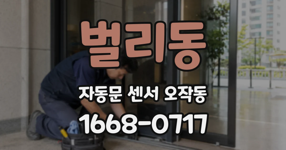 벌리동 자동문 센서 오작동