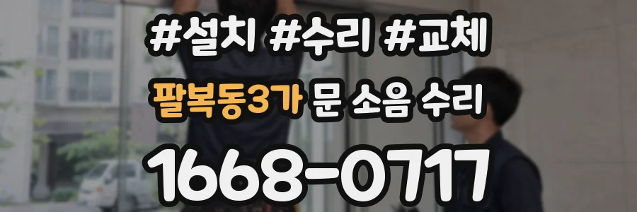 팔복동3가 문 소음 수리