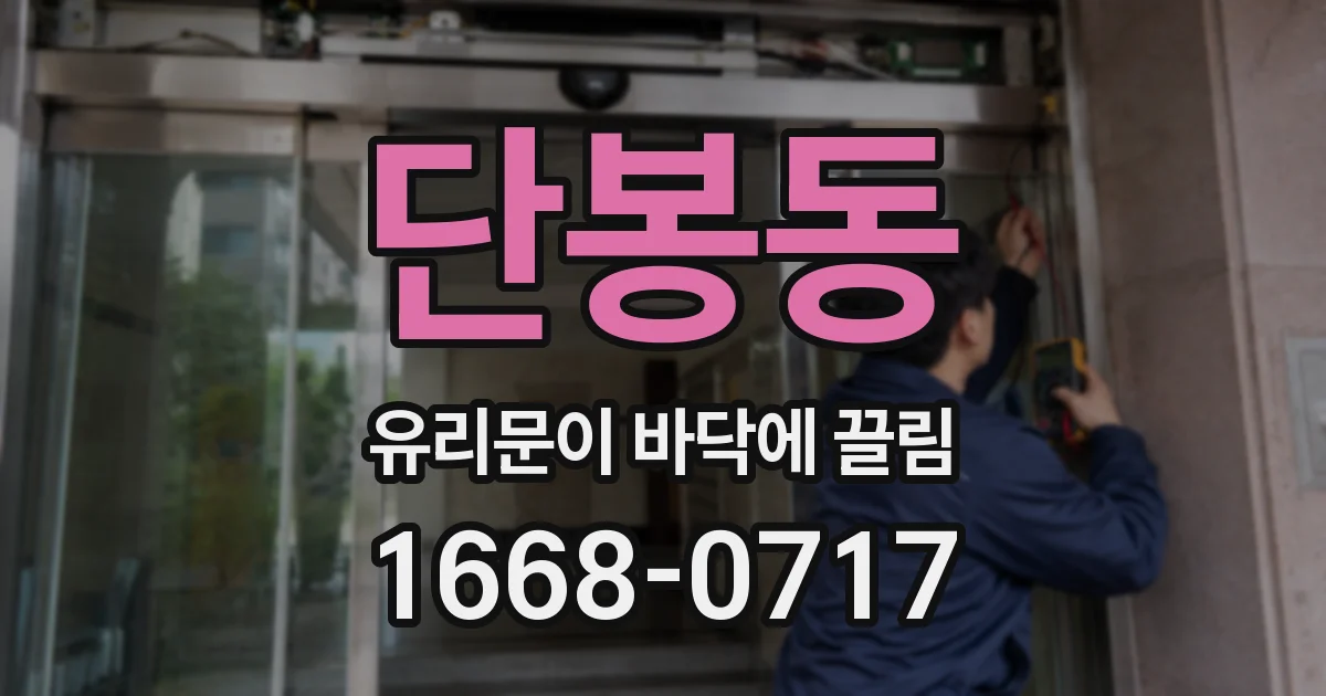 단봉동 유리문이 바닥에 끌림
