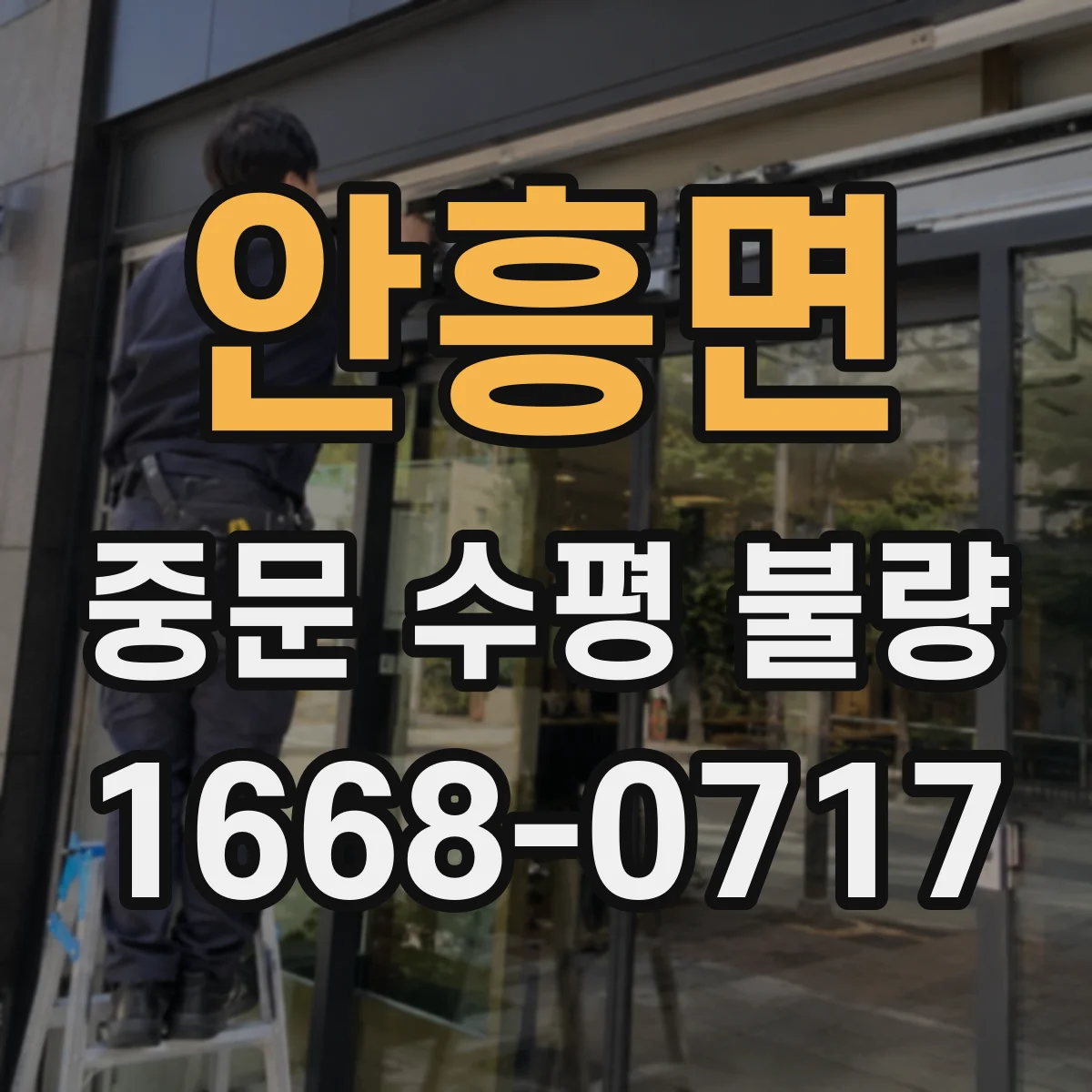 안흥면 중문 수평 불량