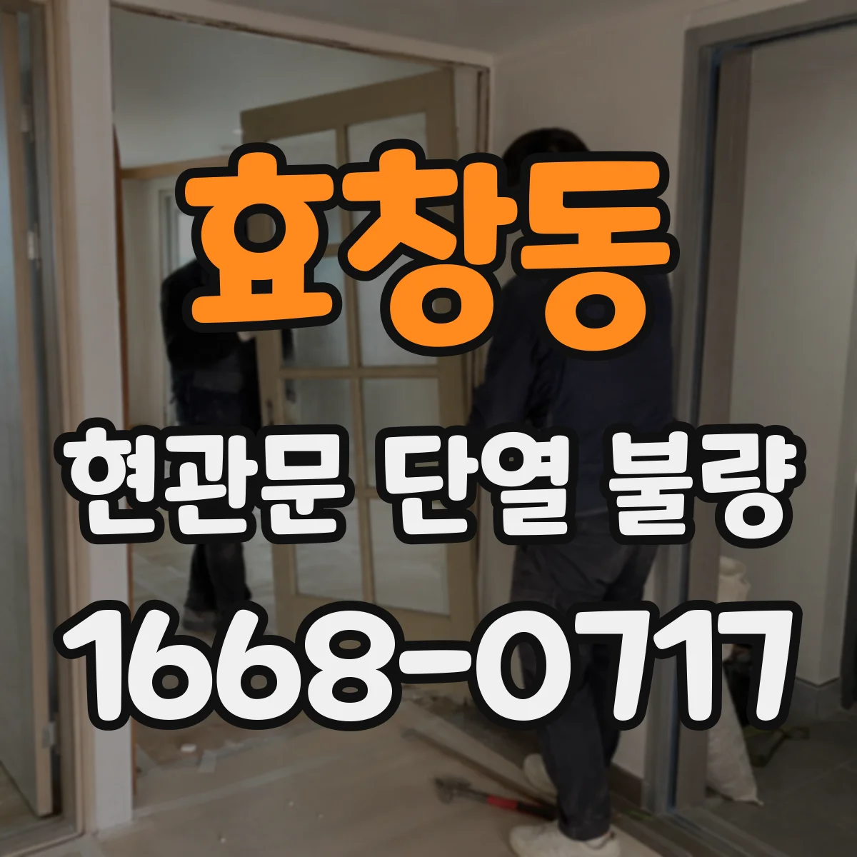 효창동 현관문 단열 불량
