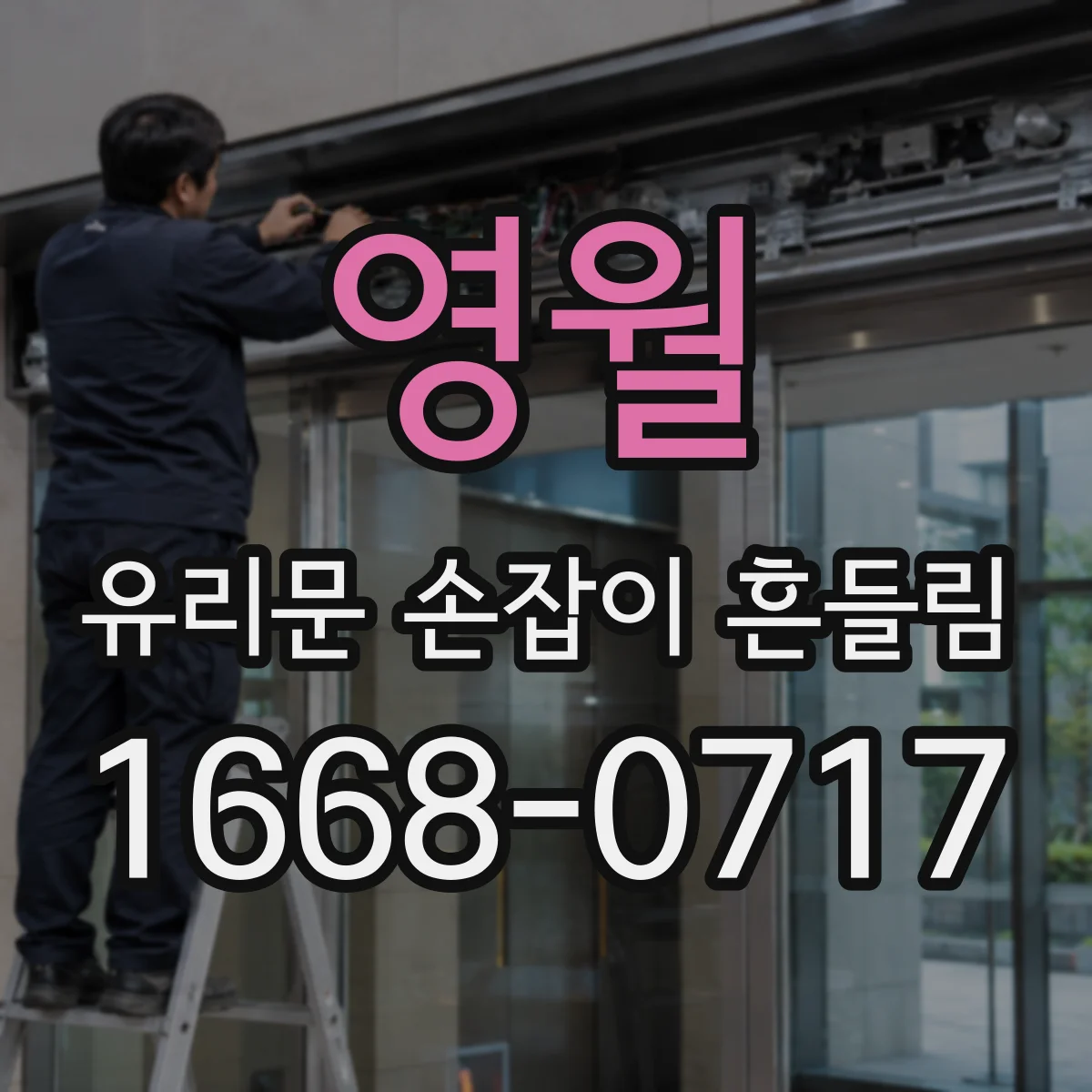 영월 유리문 손잡이 흔들림 방풍 성능 저하 원인 실리콘·패킹 상태