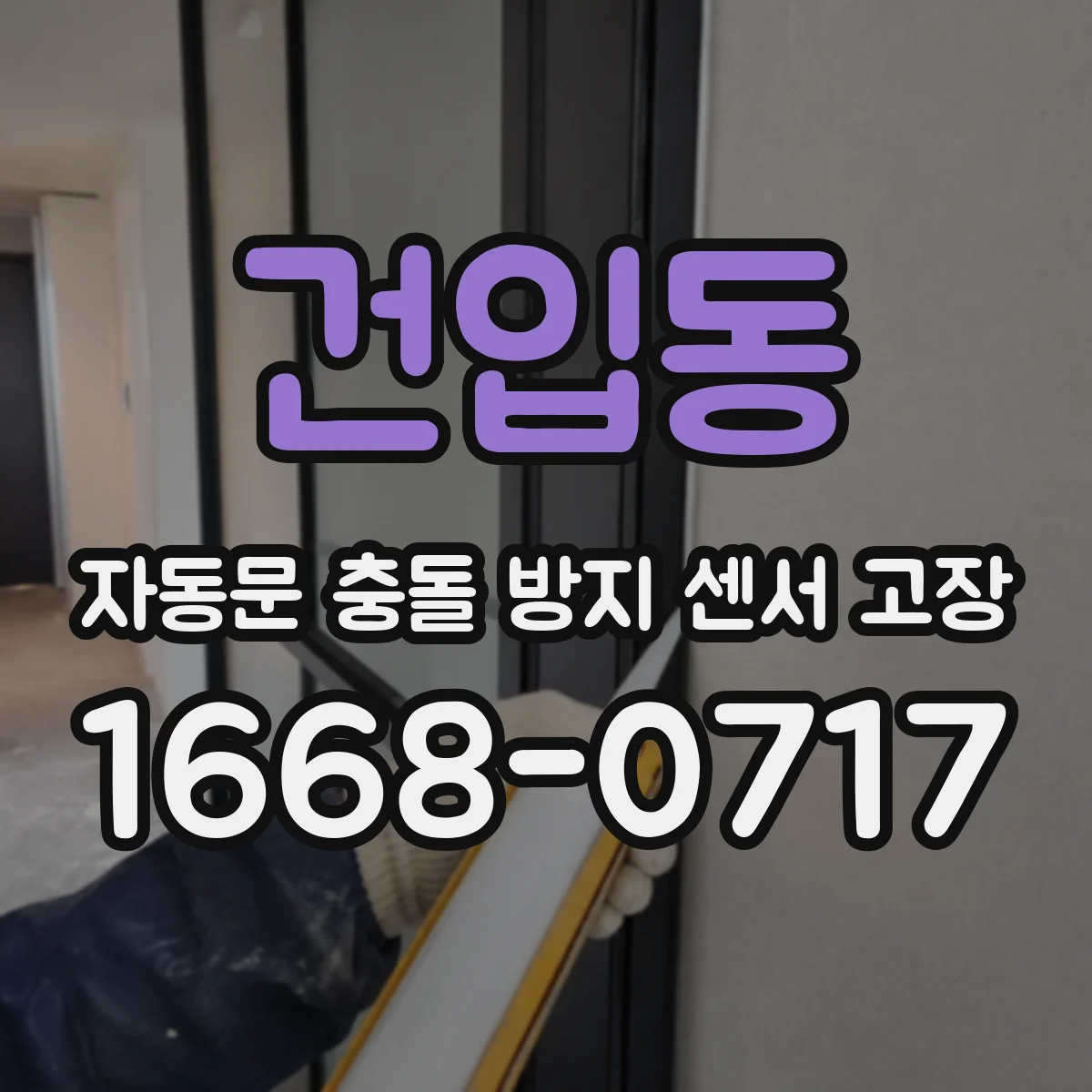 건입동 자동문 충돌 방지 센서 고장