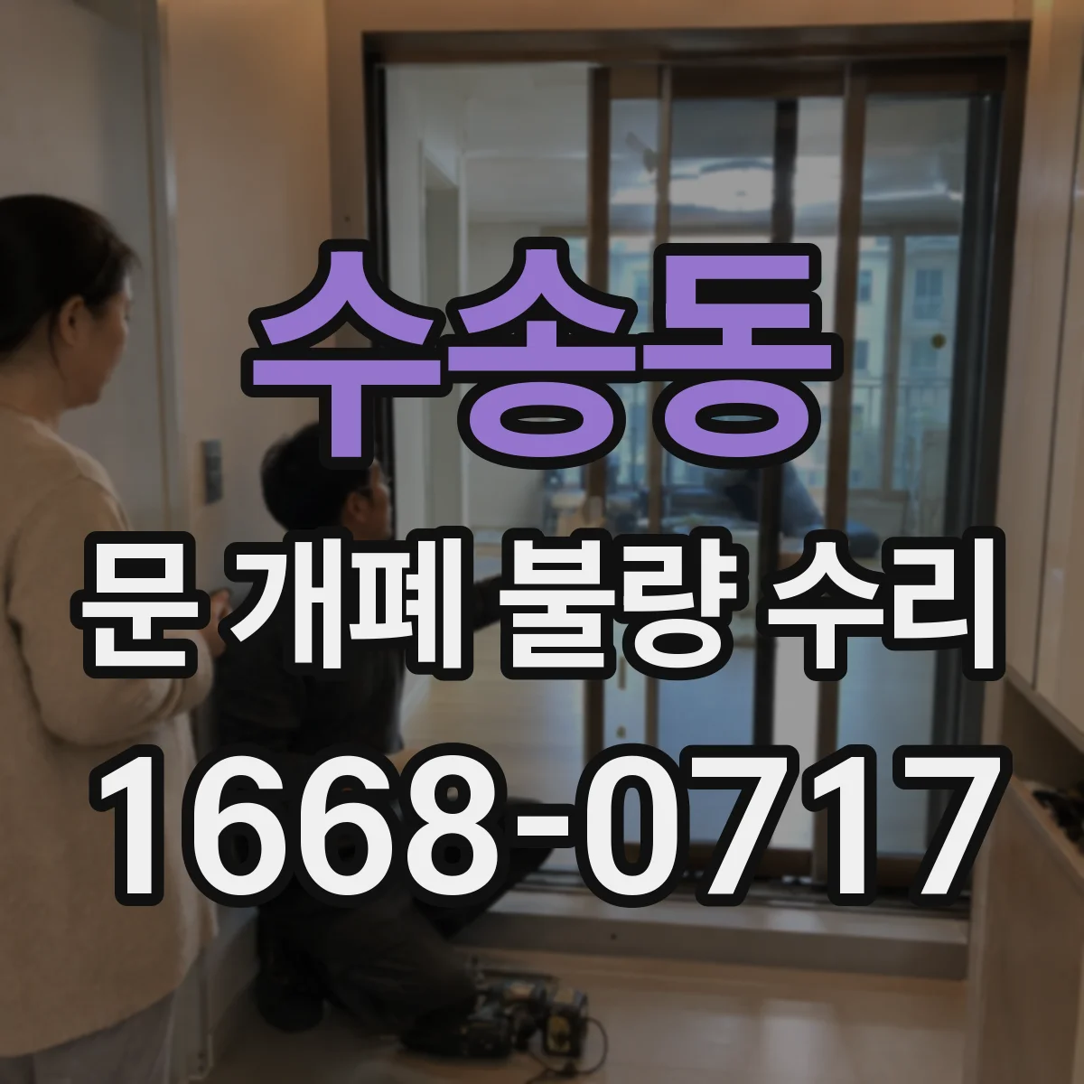 수송동 문 개폐 불량 수리