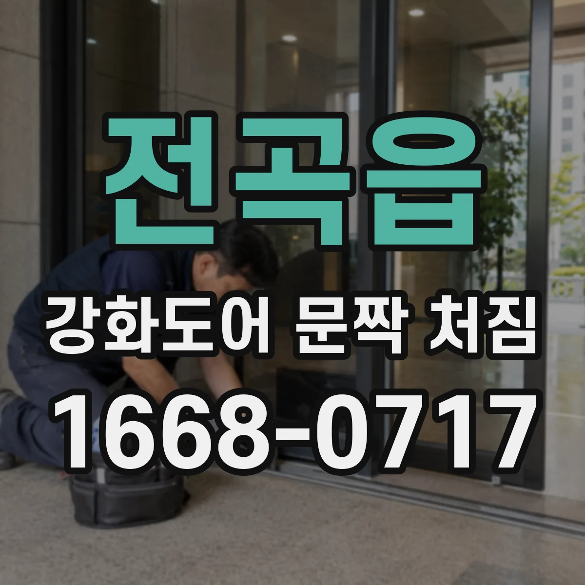 전곡읍 강화도어 문짝 처짐