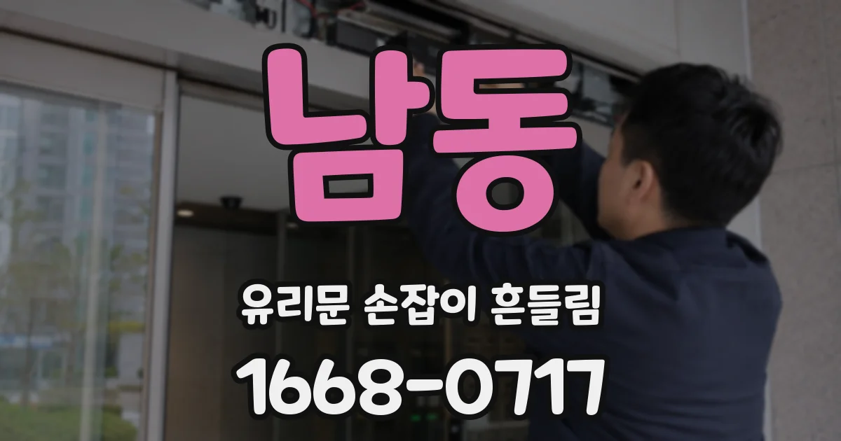 남동 유리문 손잡이 흔들림