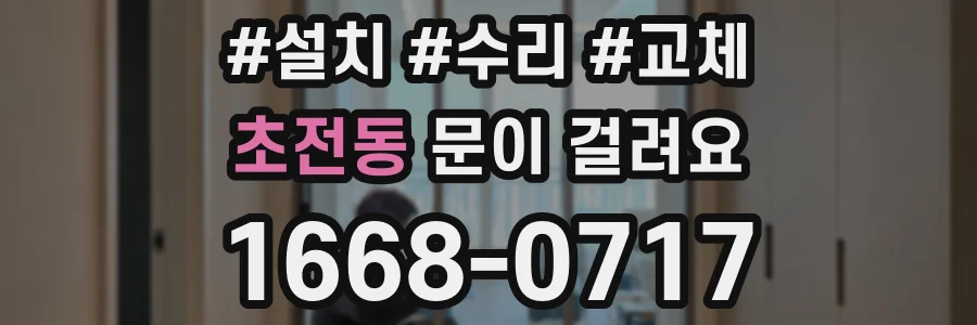 초전동 문이 걸려요