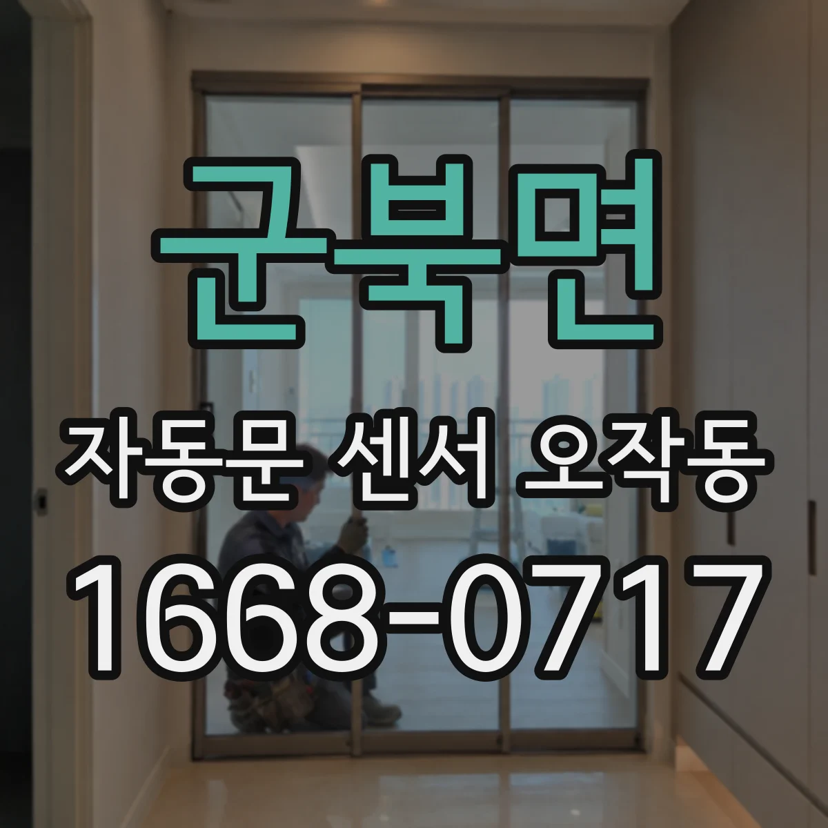 군북면 자동문 센서 오작동