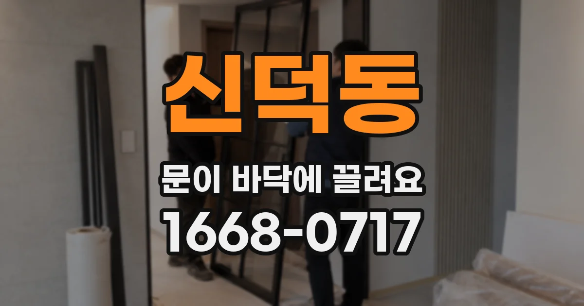 신덕동 문이 바닥에 끌려요