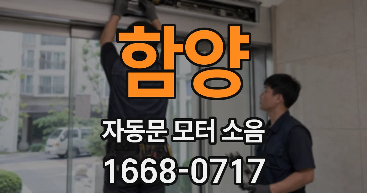 함양 자동문 모터 소음