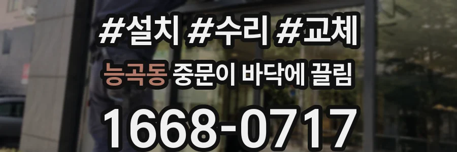 능곡동 중문이 바닥에 끌림