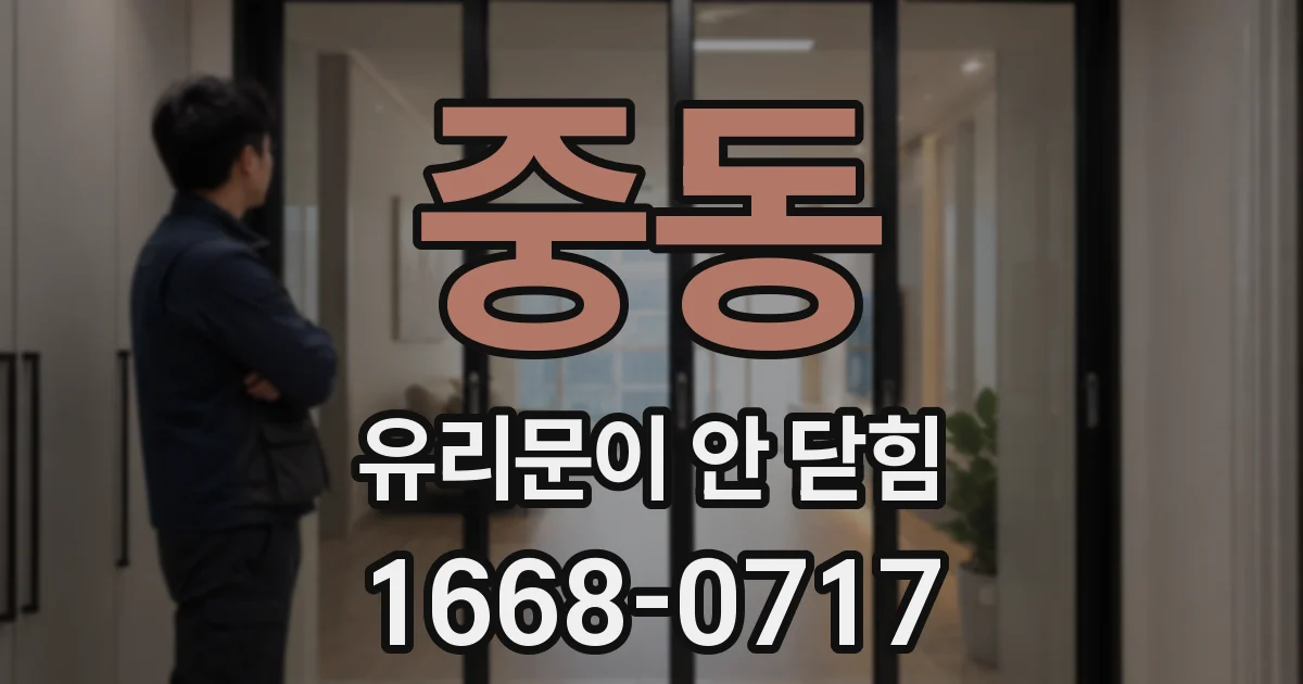 중동 유리문이 안 닫힘