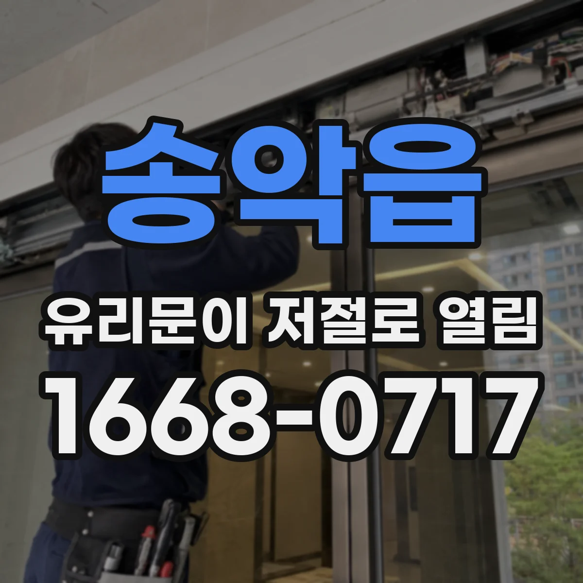송악읍 유리문이 저절로 열림
