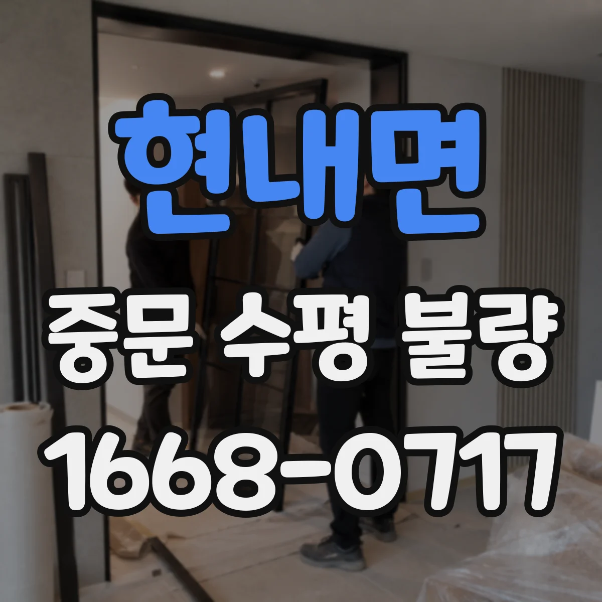 현내면 중문 수평 불량