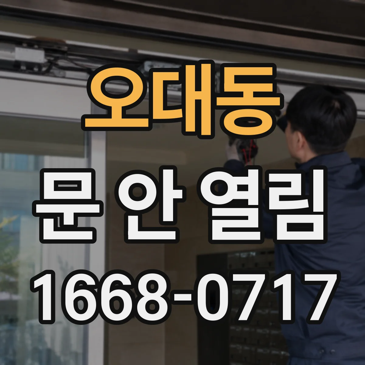 오대동 문 안 열림