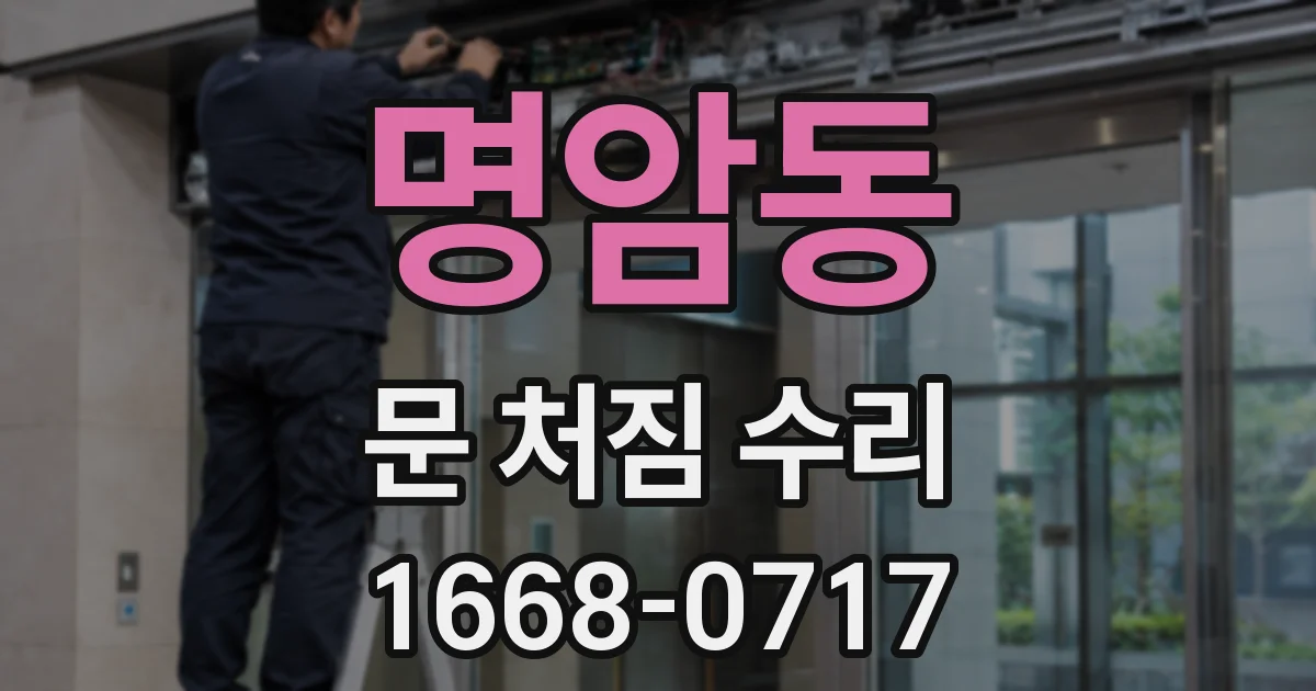 명암동 문 처짐 수리