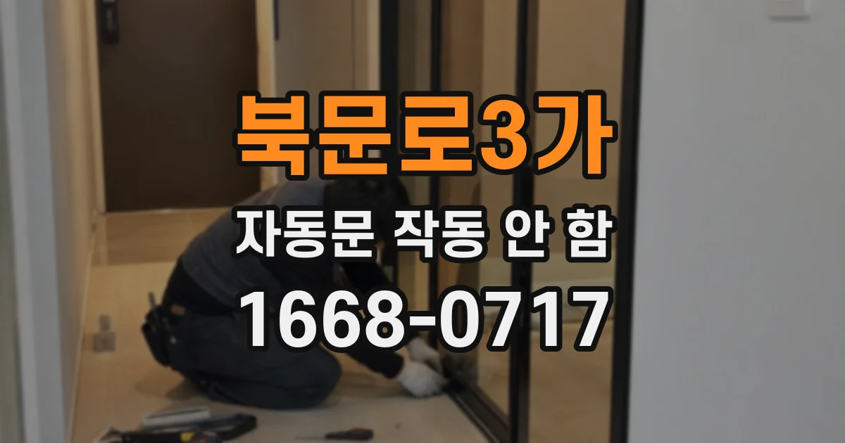 북문로3가 자동문 작동 안 함