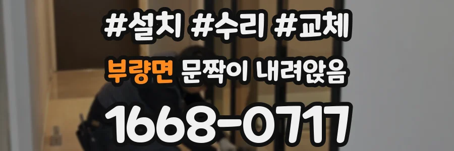 부량면 문짝이 내려앉음