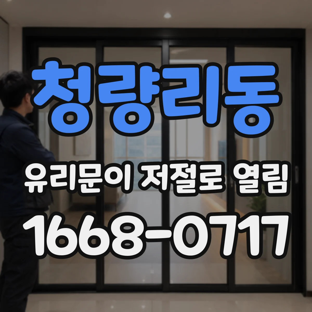 청량리동 유리문이 저절로 열림