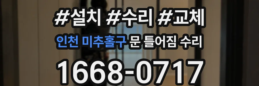 인천 미추홀구 문 틀어짐 수리