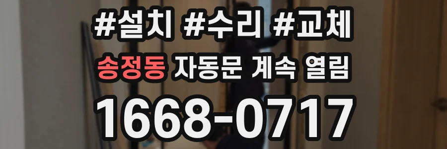 송정동 자동문 계속 열림