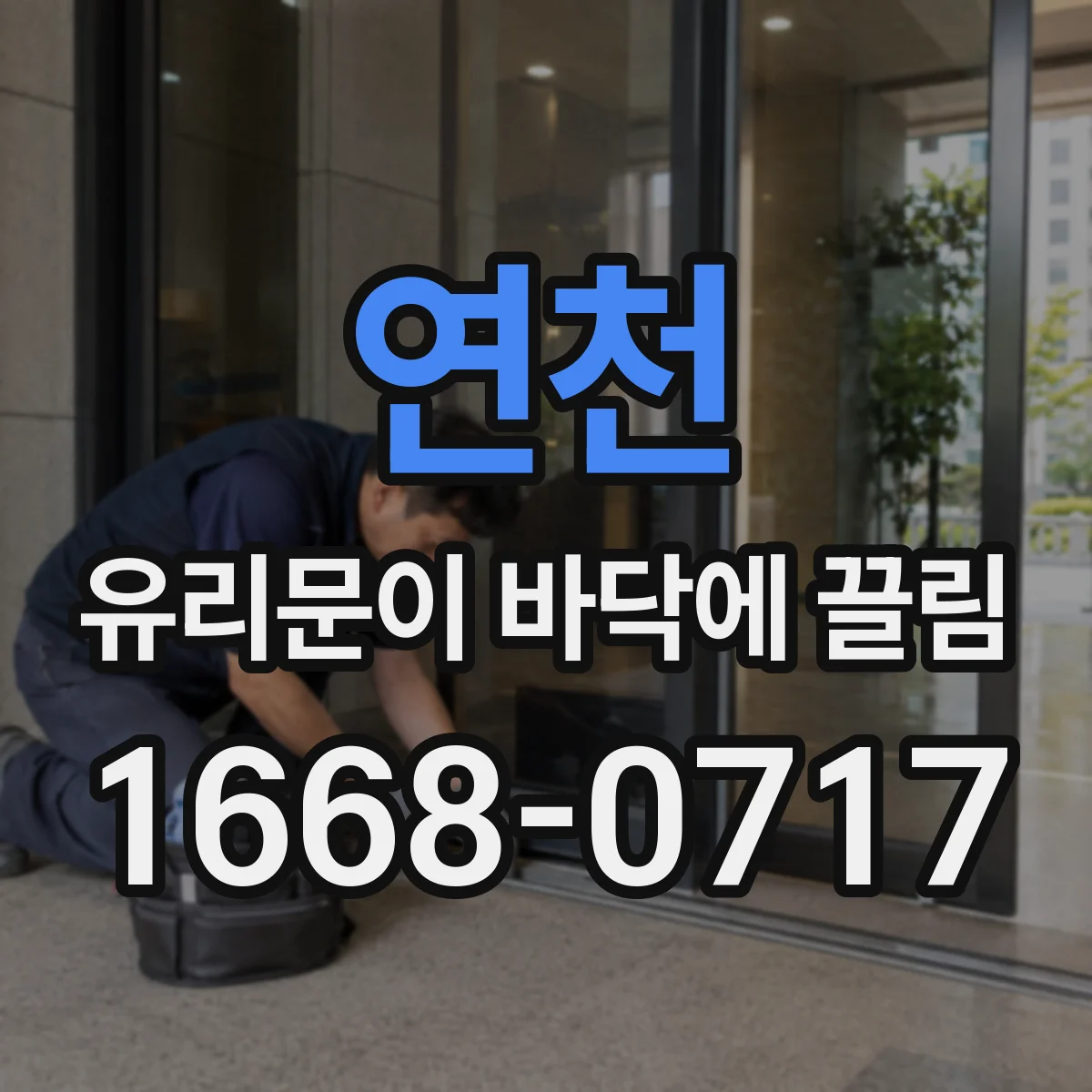 연천 유리문이 바닥에 끌림