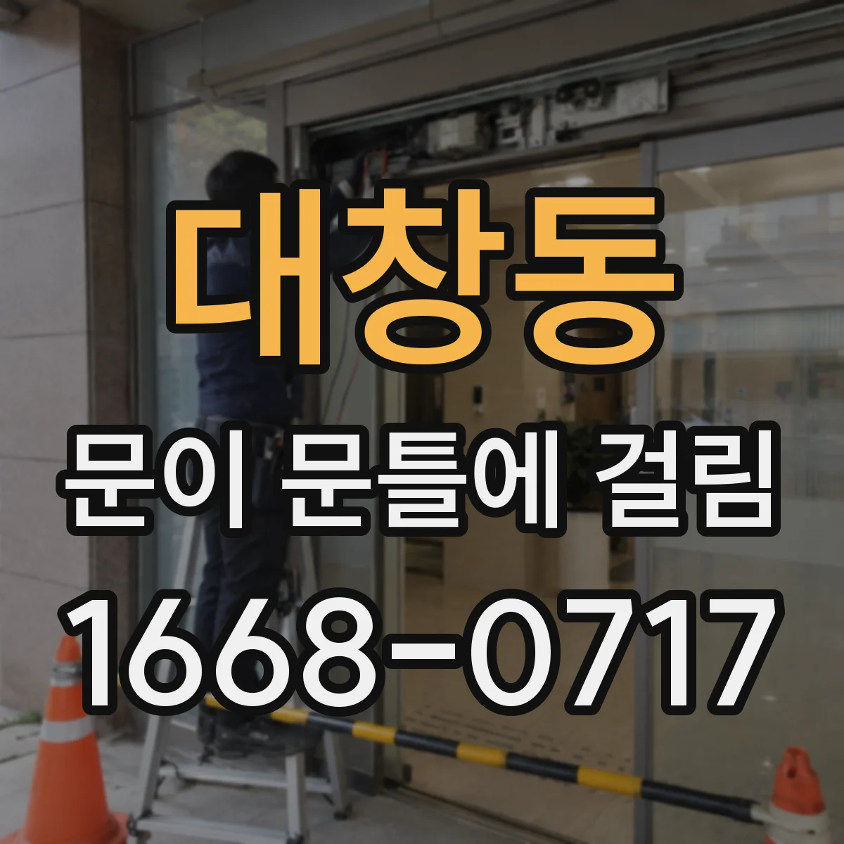 대창동 문이 문틀에 걸림