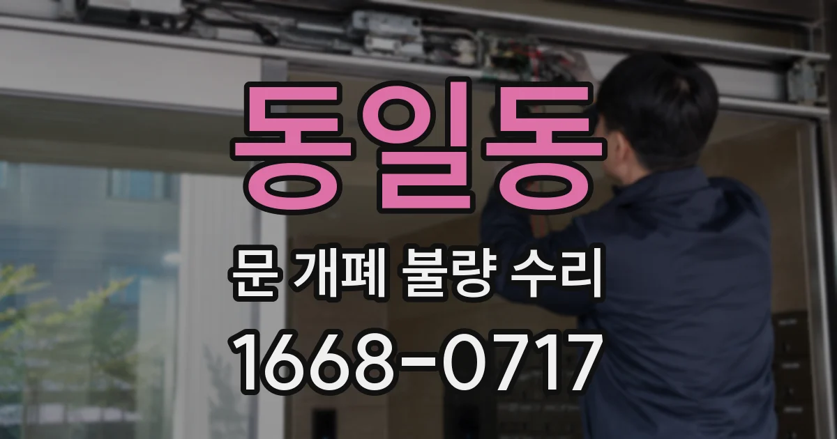 동일동 문 개폐 불량 수리