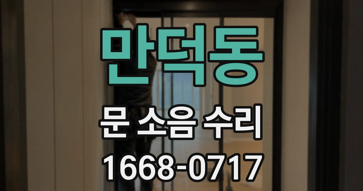 만덕동 문 소음 수리