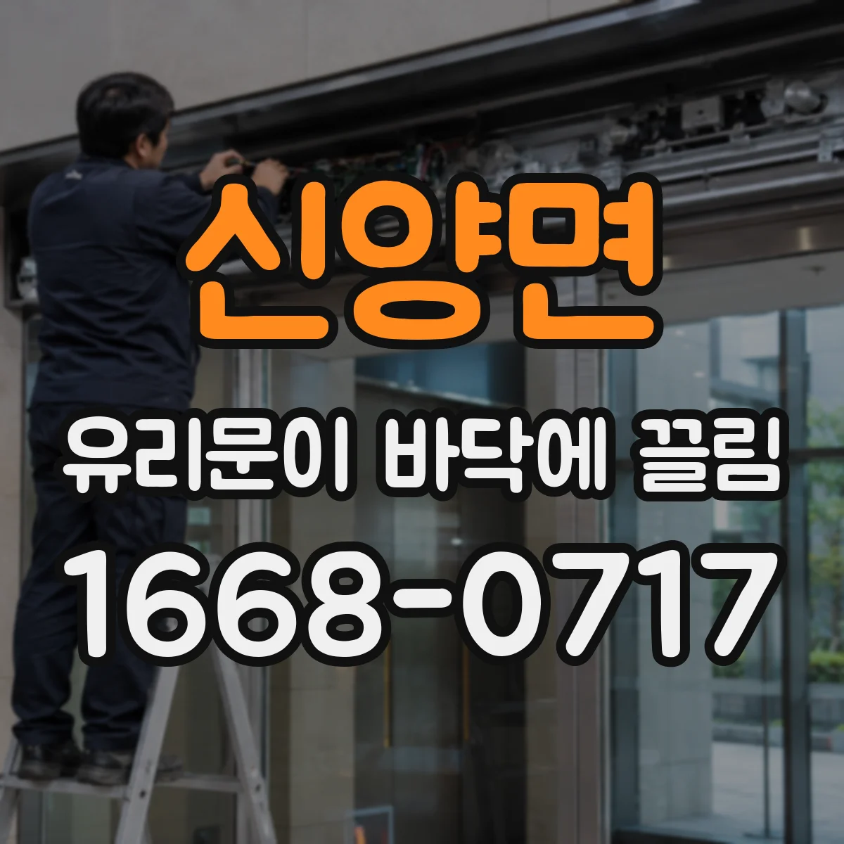 신양면 유리문이 바닥에 끌림