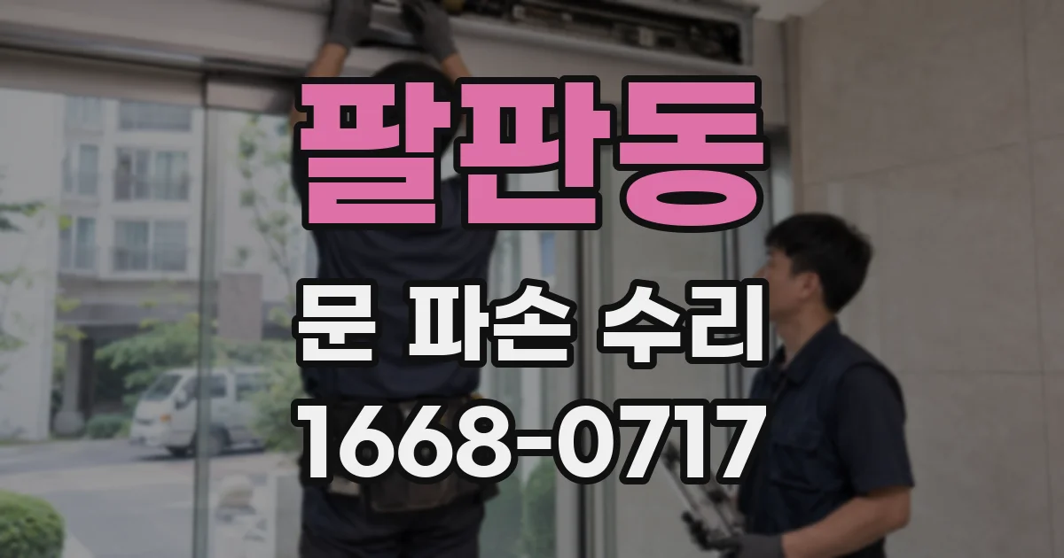 팔판동 문 파손 수리