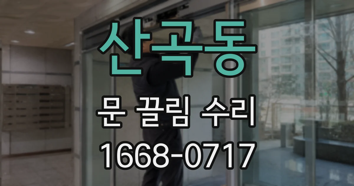 산곡동 문 끌림 수리