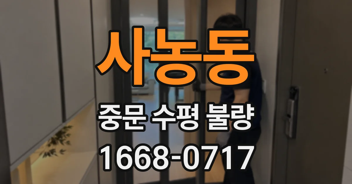 사농동 중문 수평 불량