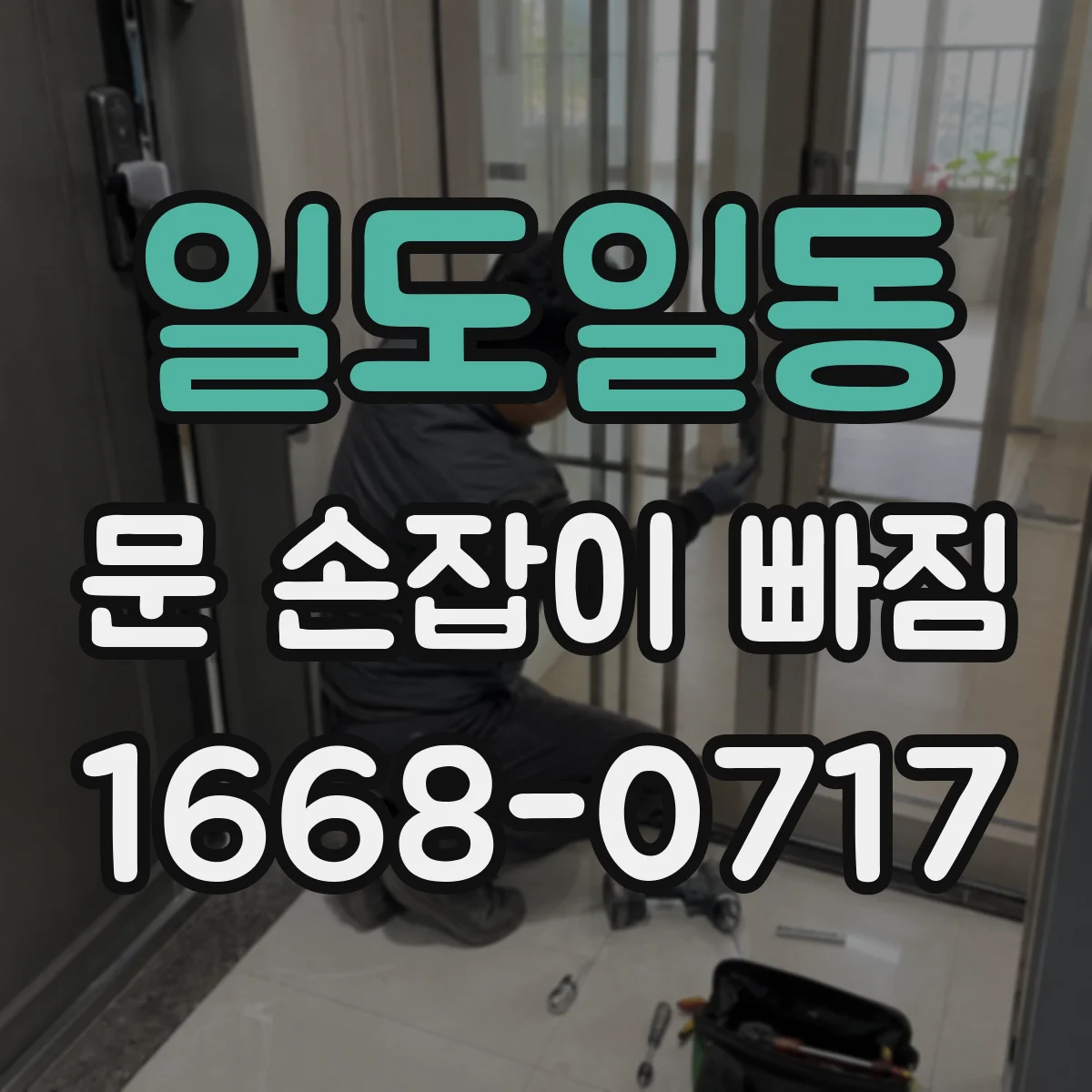 일도일동 문 손잡이 빠짐