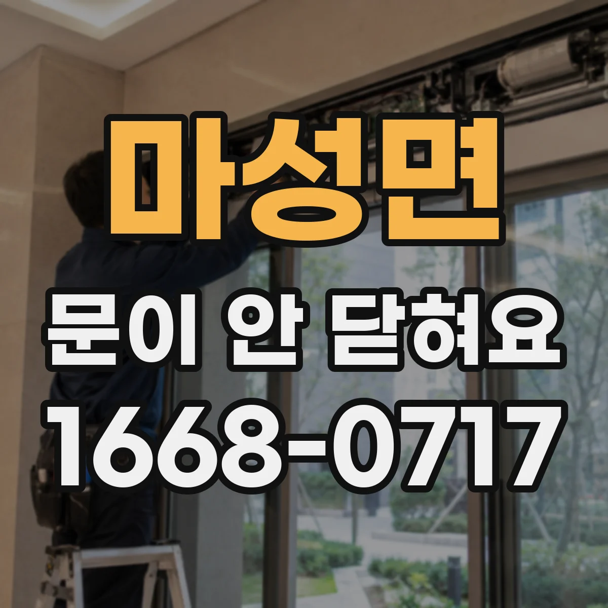 마성면 문이 안 닫혀요