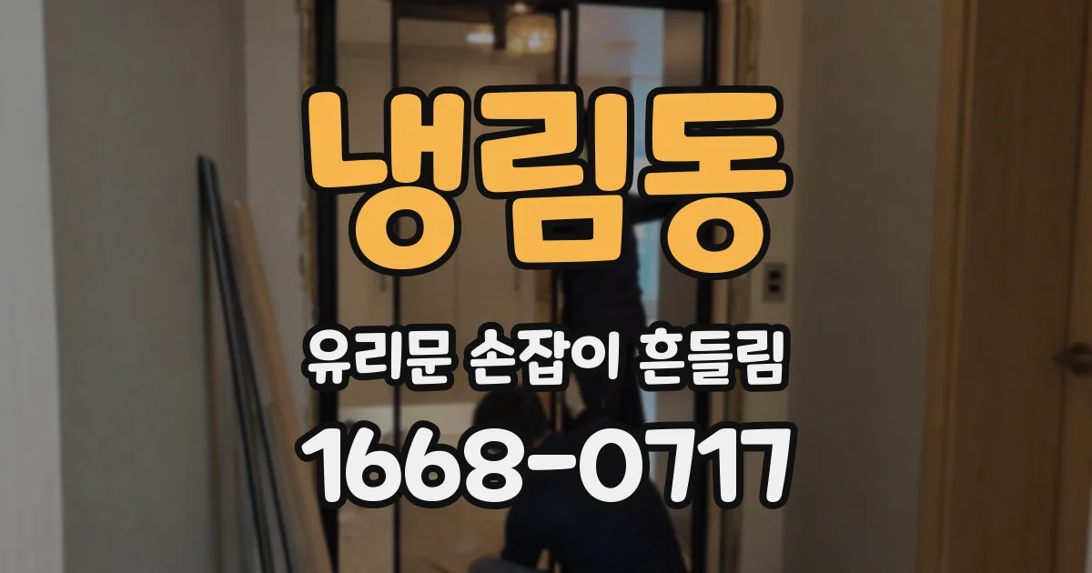 냉림동 유리문 손잡이 흔들림