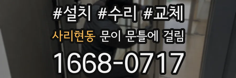 사리현동 문이 문틀에 걸림