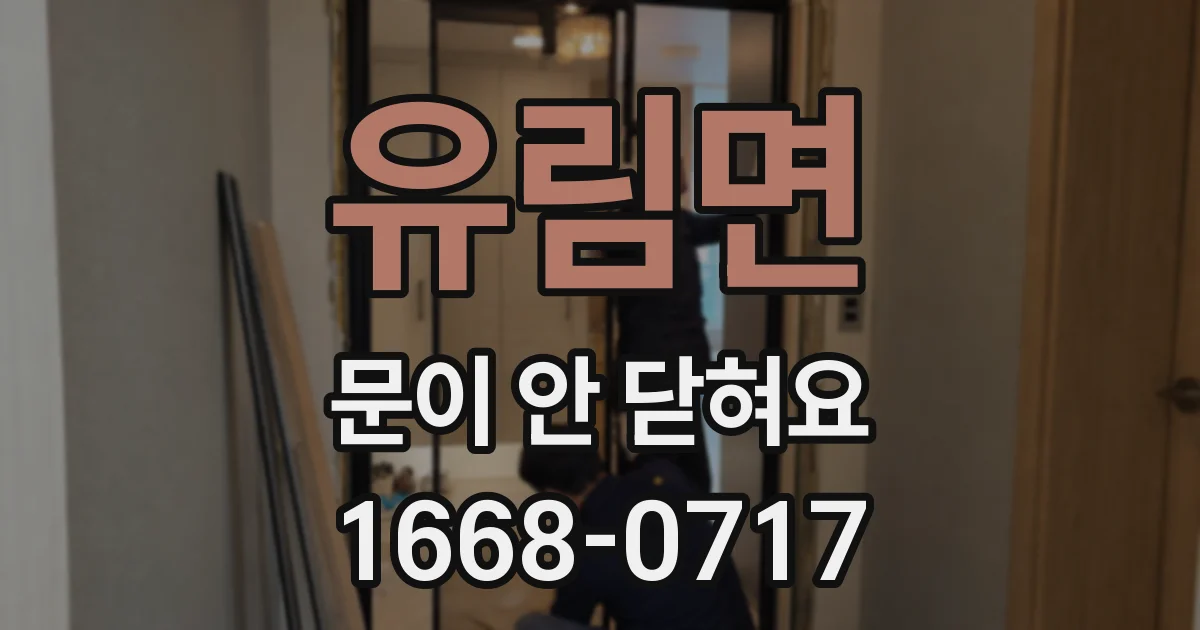 유림면 문이 안 닫혀요