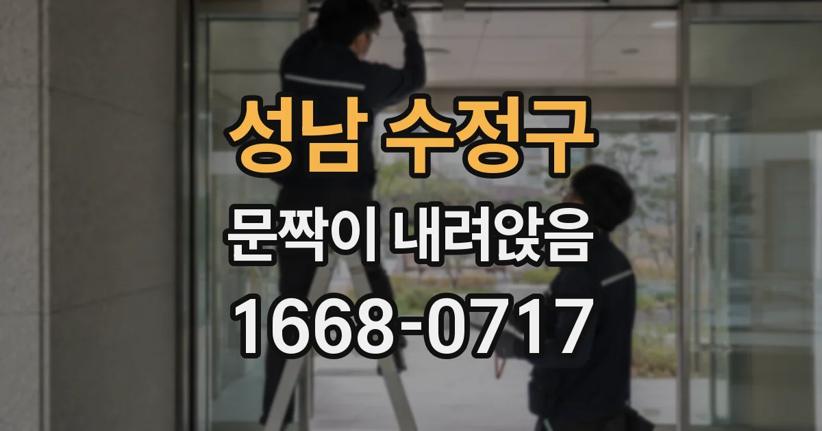 성남 수정구 문짝이 내려앉음