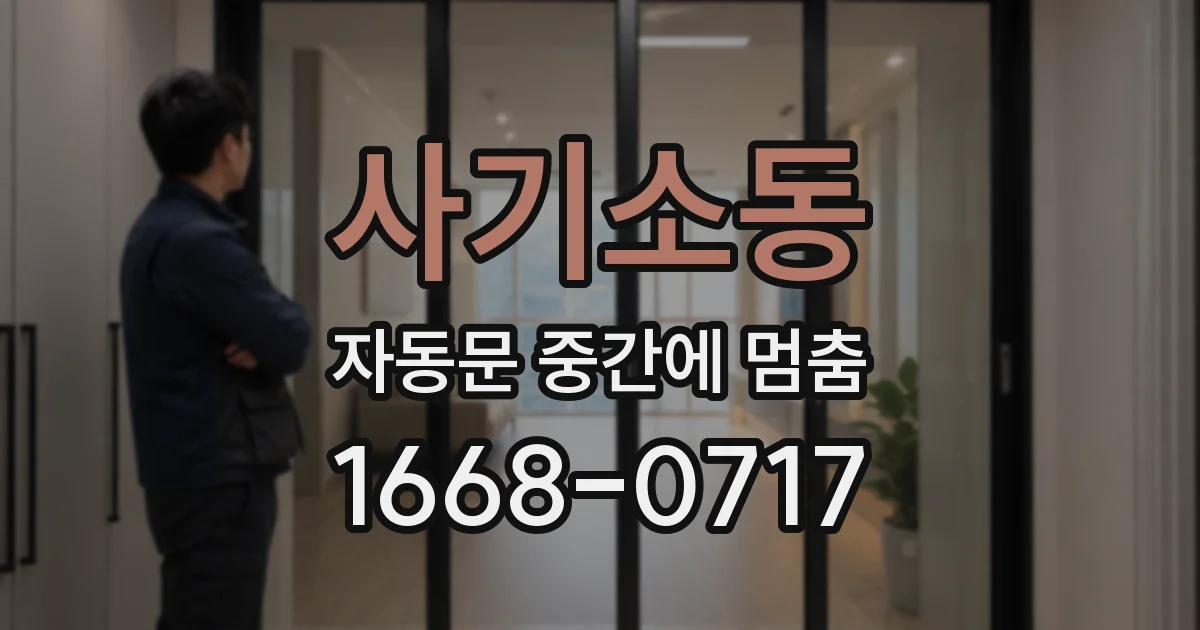 사기소동 자동문 중간에 멈춤