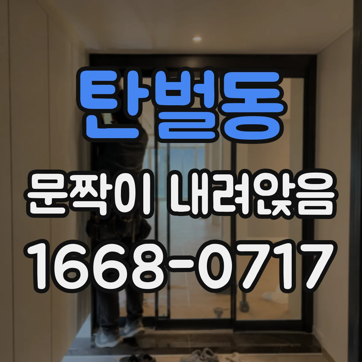 탄벌동 문짝이 내려앉음