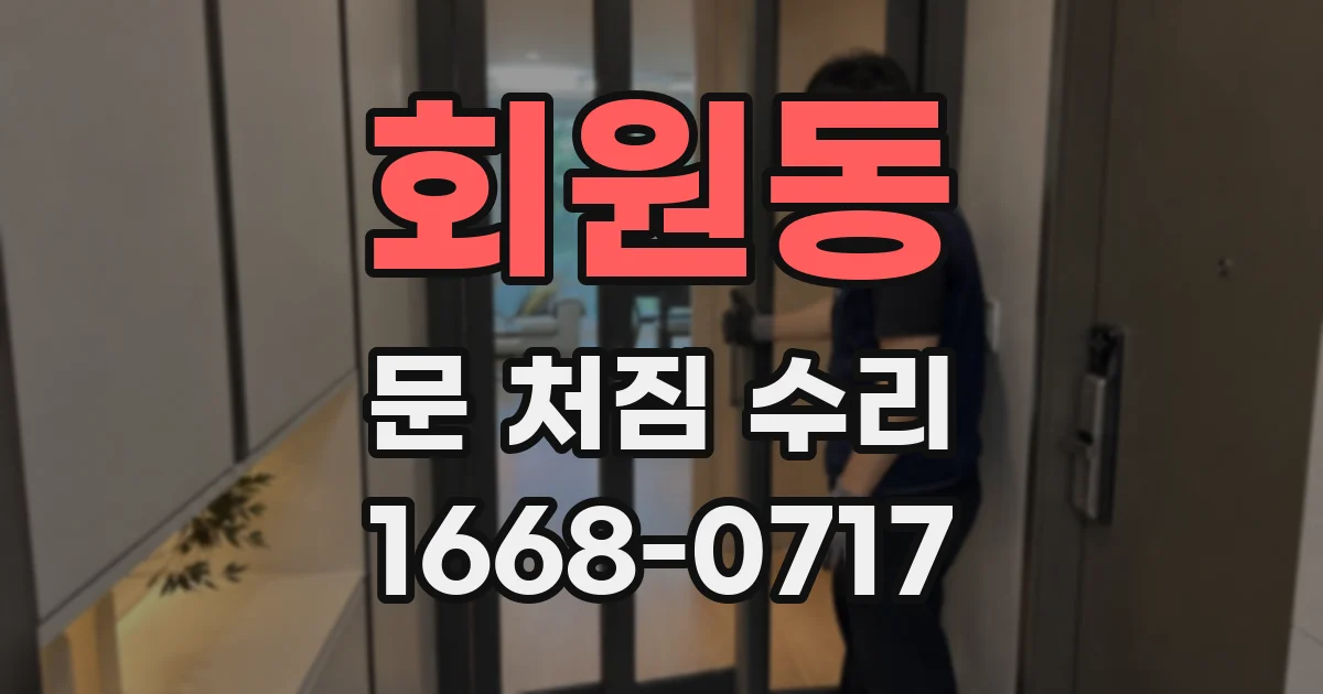 회원동 문 처짐 수리